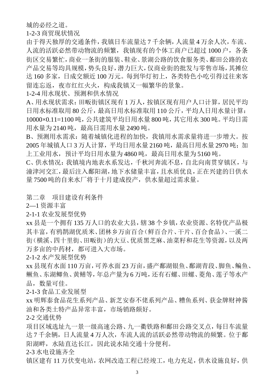 江西省xx县xx商品交易大市场.doc_第3页