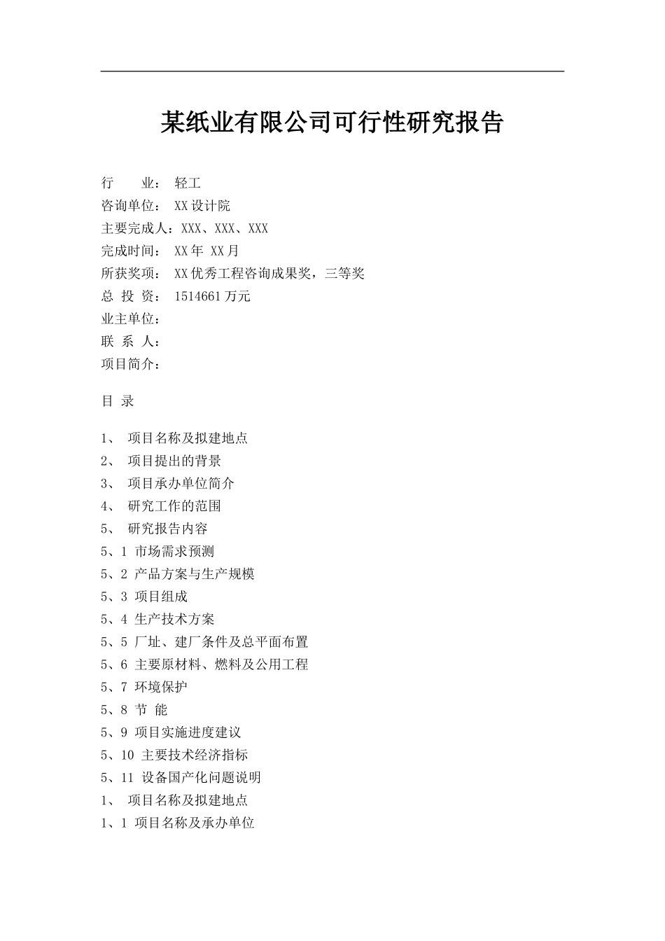 某纸业有限公司可行性研究报告.doc_第1页