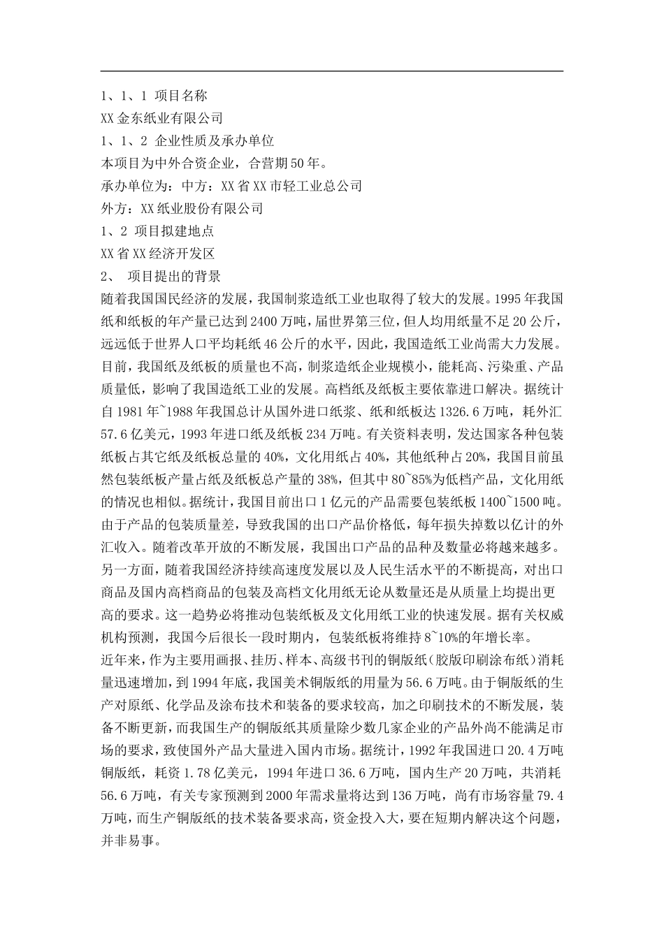 某纸业有限公司可行性研究报告.doc_第2页