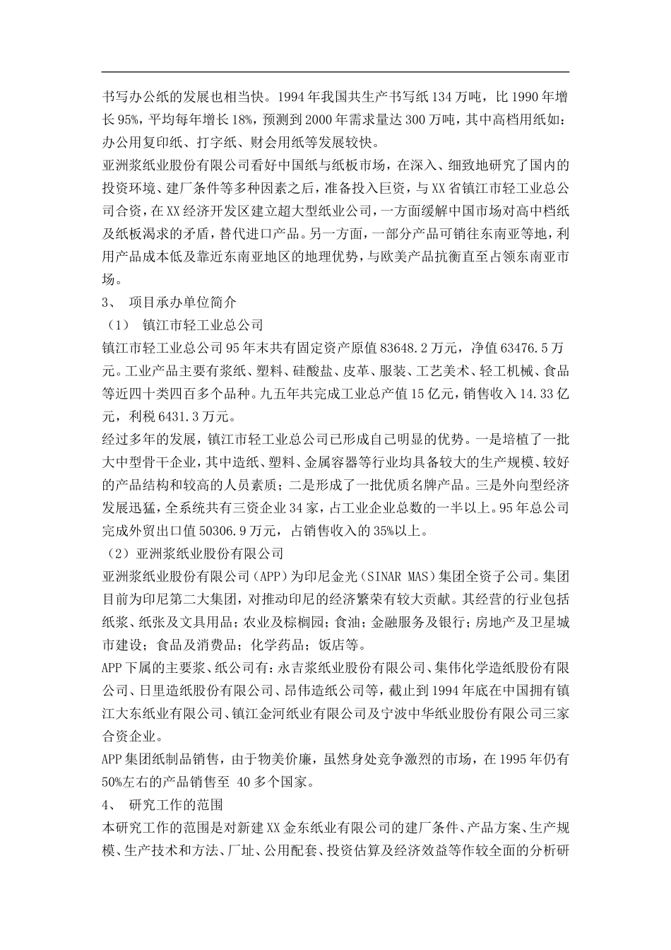 某纸业有限公司可行性研究报告.doc_第3页