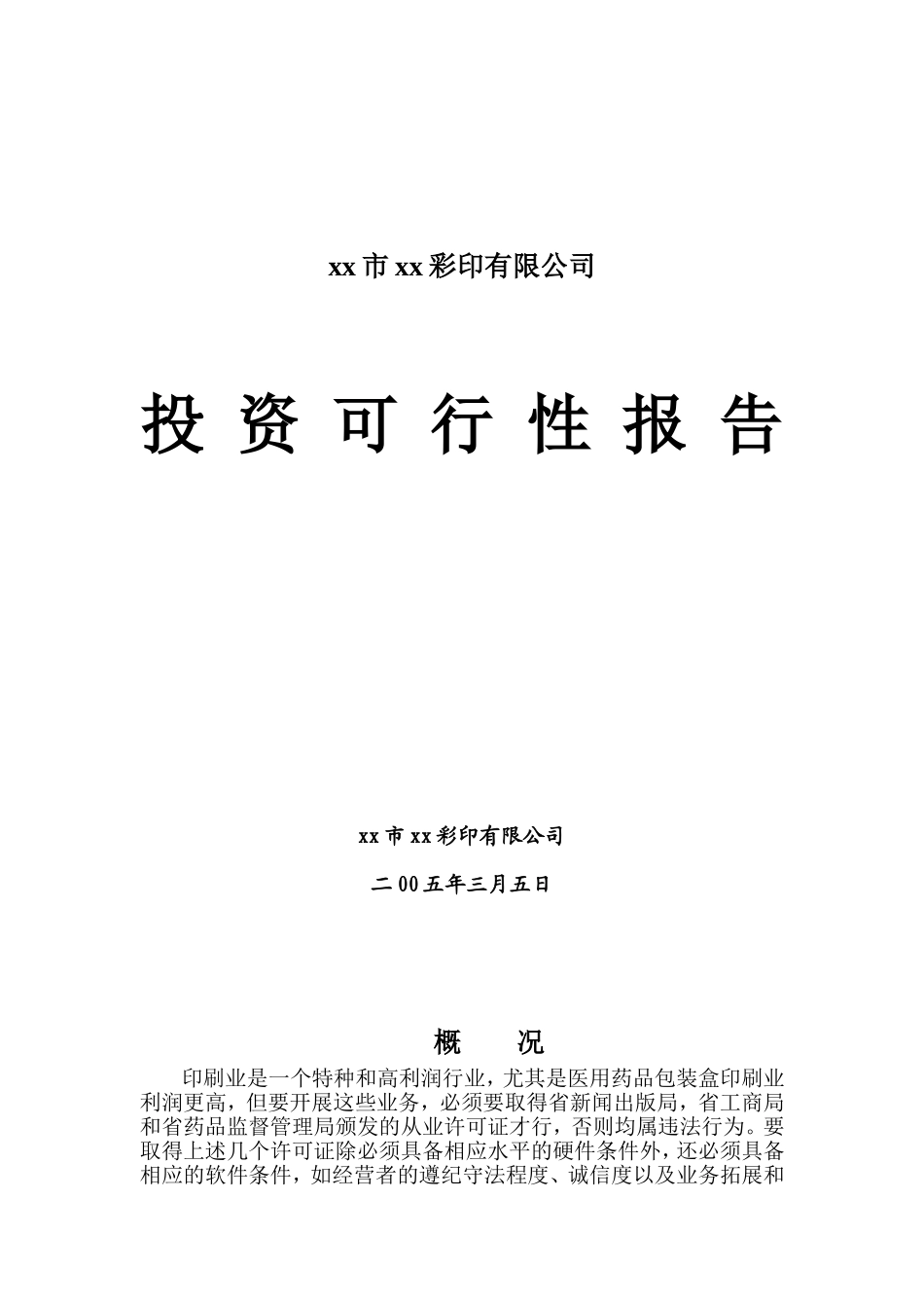 xx市xx彩印有限公司.doc_第1页