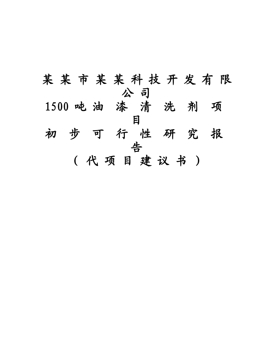 1500 吨 油漆清洗剂项目.doc_第1页