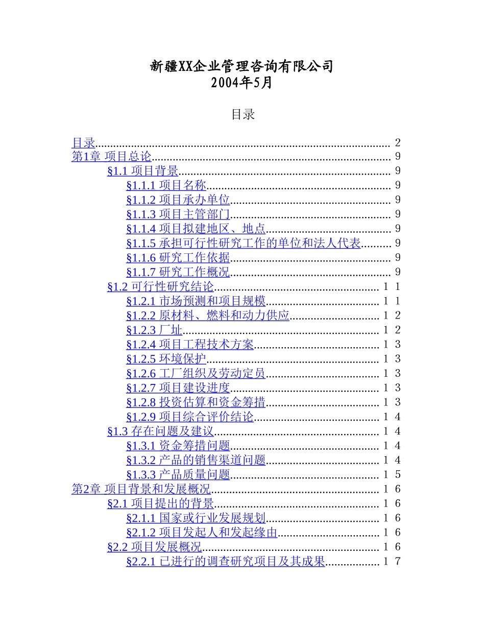 1500 吨 油漆清洗剂项目.doc_第2页