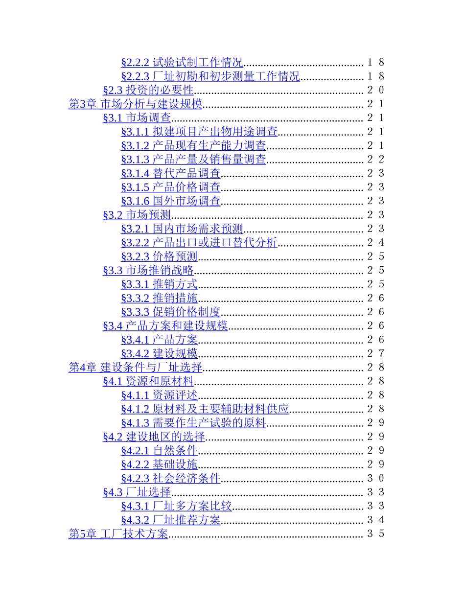 1500 吨 油漆清洗剂项目.doc_第3页