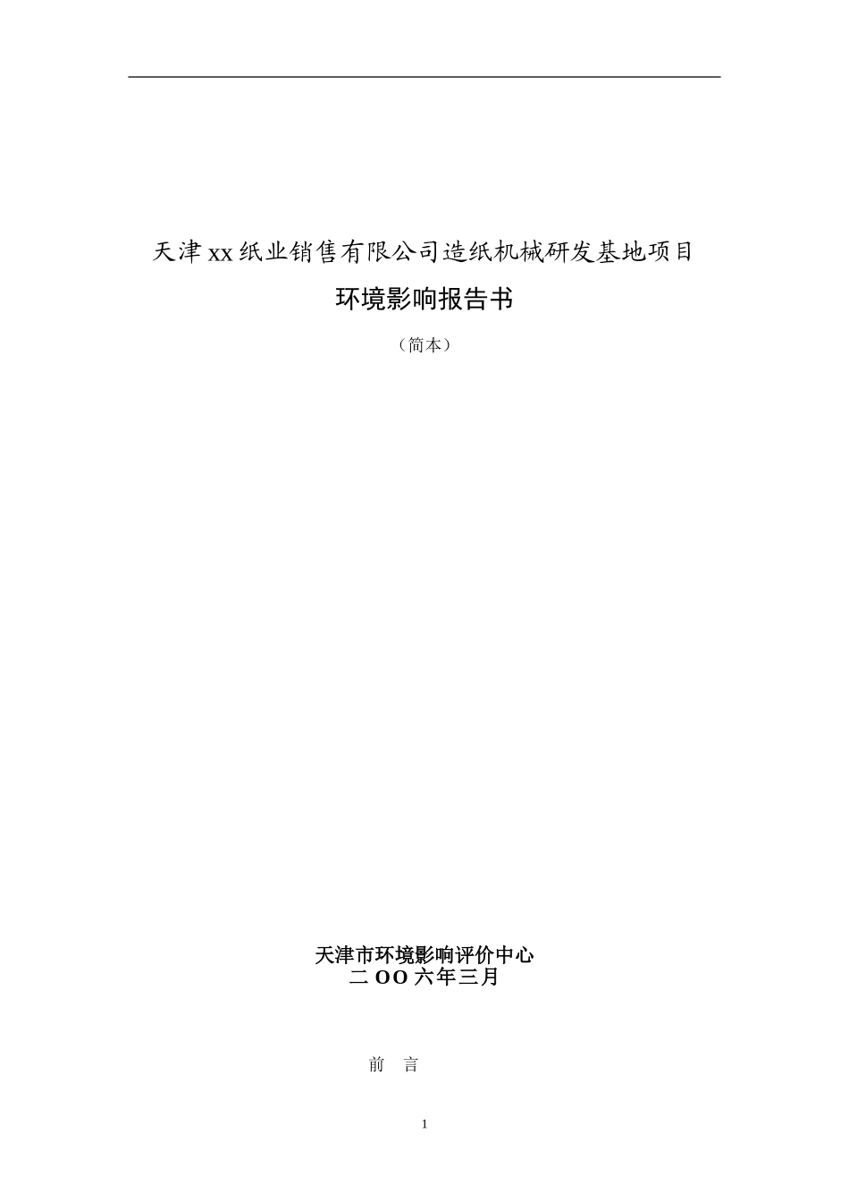 天津xx纸业销售有限公司造纸机械研发基地项目.doc_第1页