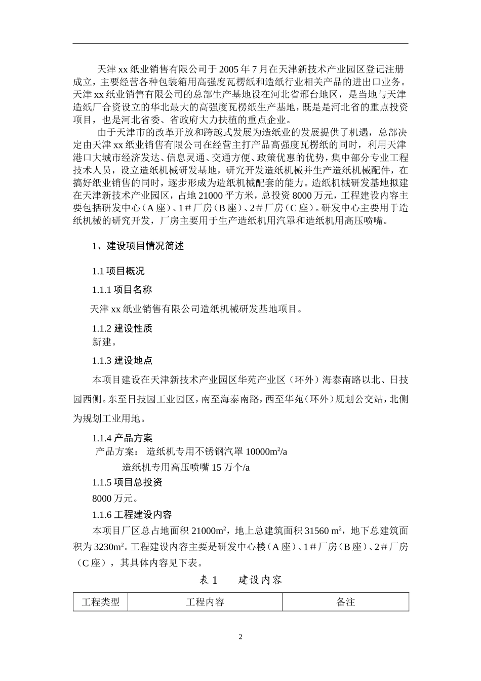 天津xx纸业销售有限公司造纸机械研发基地项目.doc_第2页