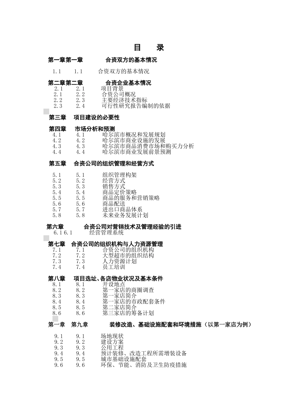 关于在中国ⅩⅩⅩ市兴办超市.doc_第2页