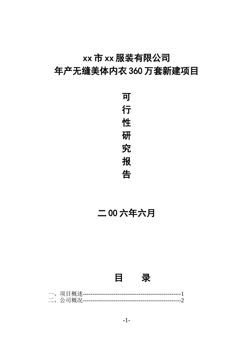 xx市xx服装有限公司年产无缝美体内衣360万套新建项目.doc_第1页