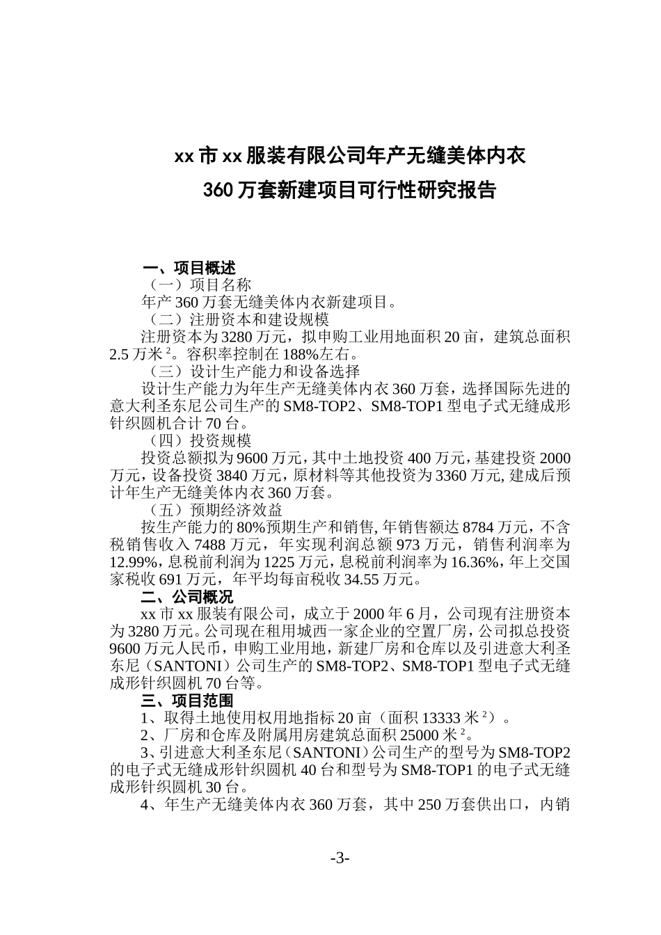 xx市xx服装有限公司年产无缝美体内衣360万套新建项目.doc_第3页