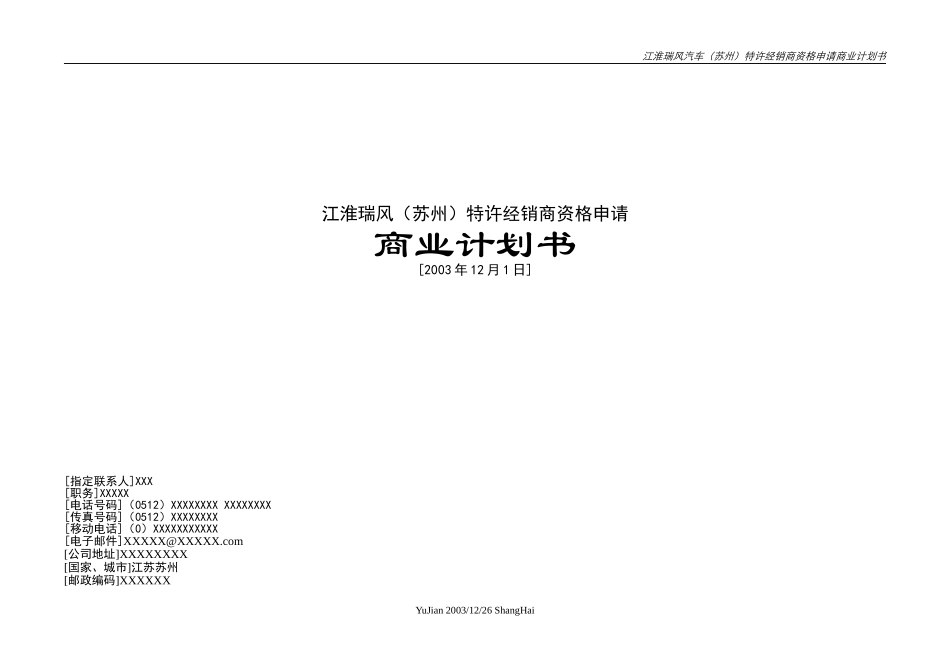 江淮瑞风（苏州）特许经销商资格申请商业计划书.doc_第1页