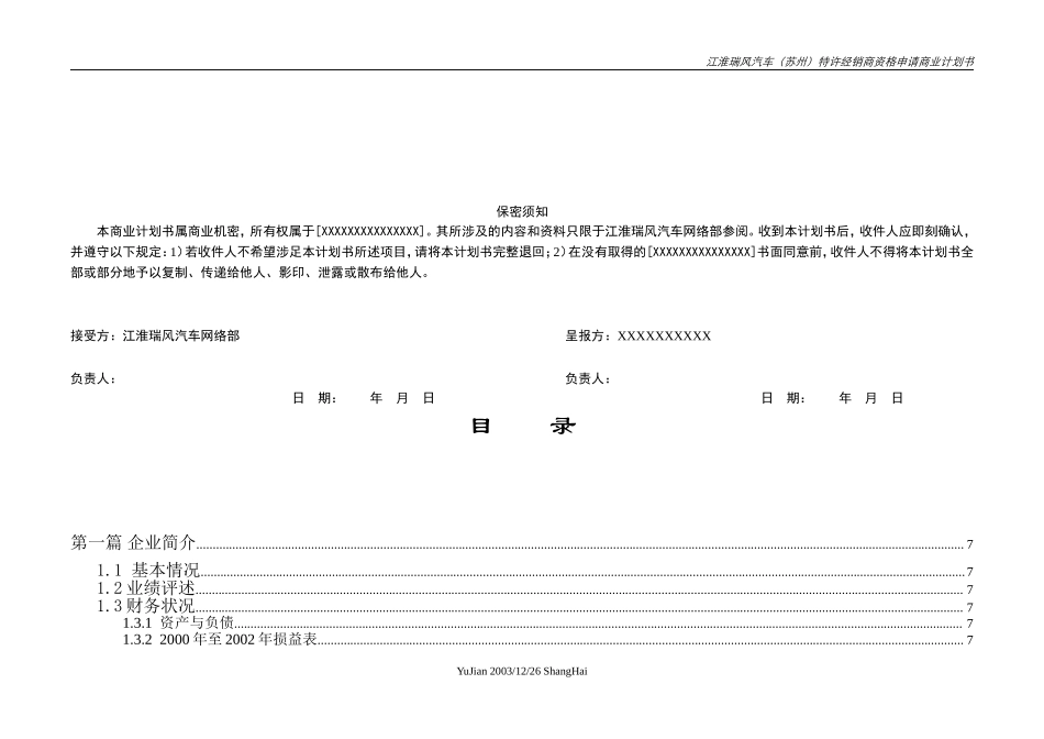 江淮瑞风（苏州）特许经销商资格申请商业计划书.doc_第2页