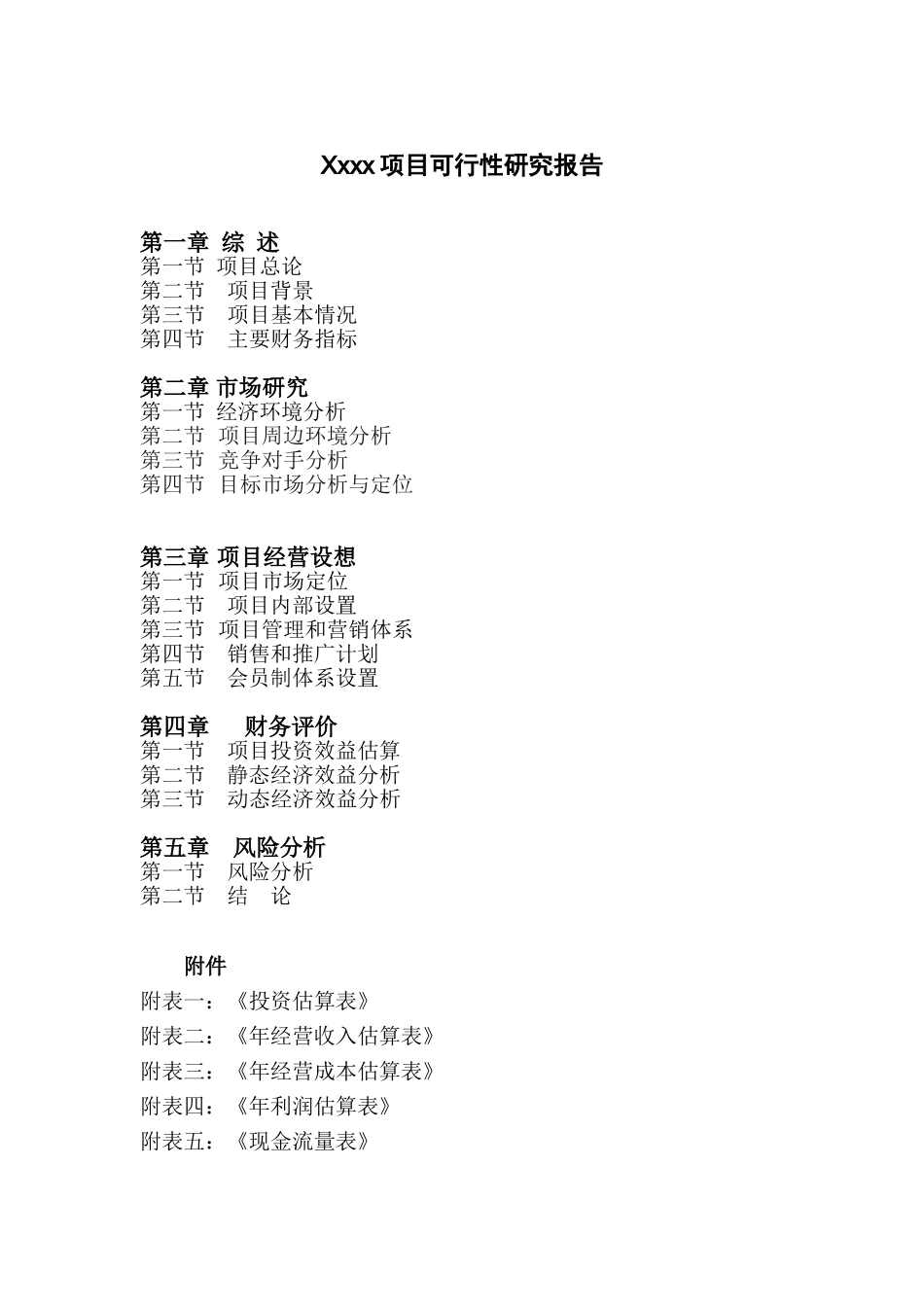 Xxxx项目可行性研究报告.doc_第1页