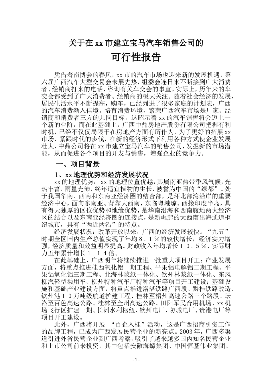 关于在xx市建立宝马汽车销售公司的.doc_第1页