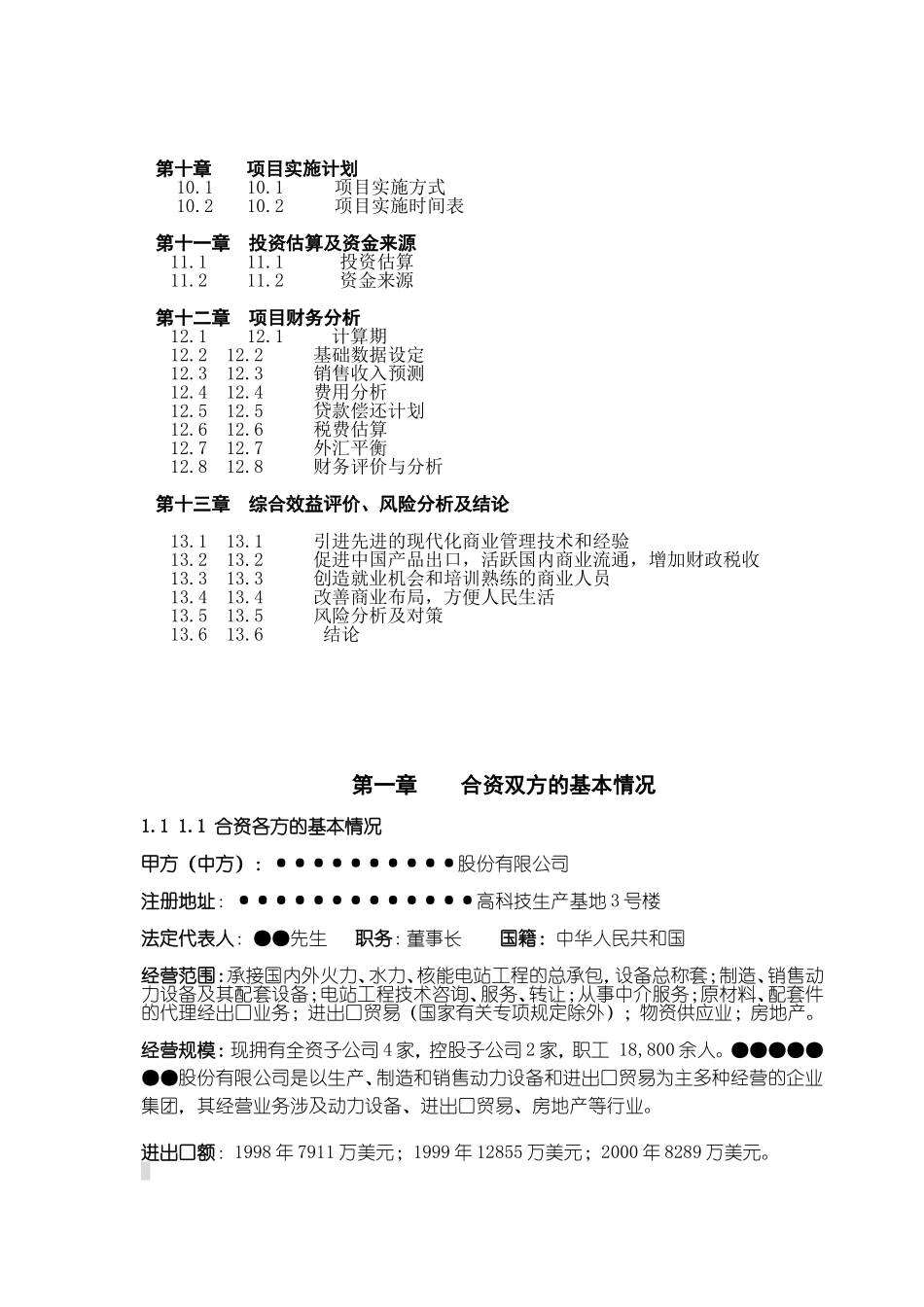 大型超市合资项目可行性报告.doc_第3页