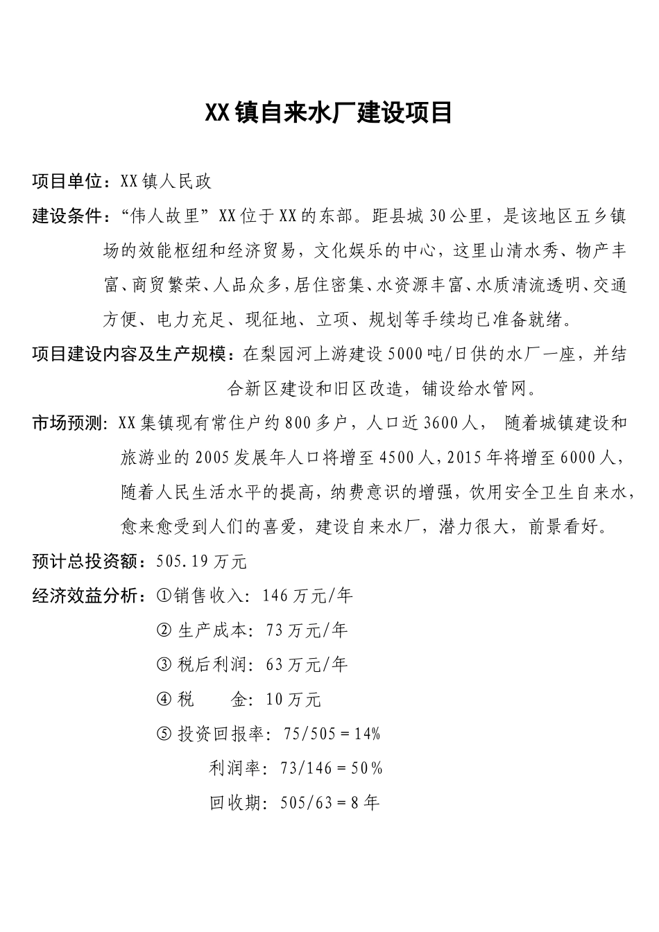 XX镇自来水厂建设项目.doc_第1页