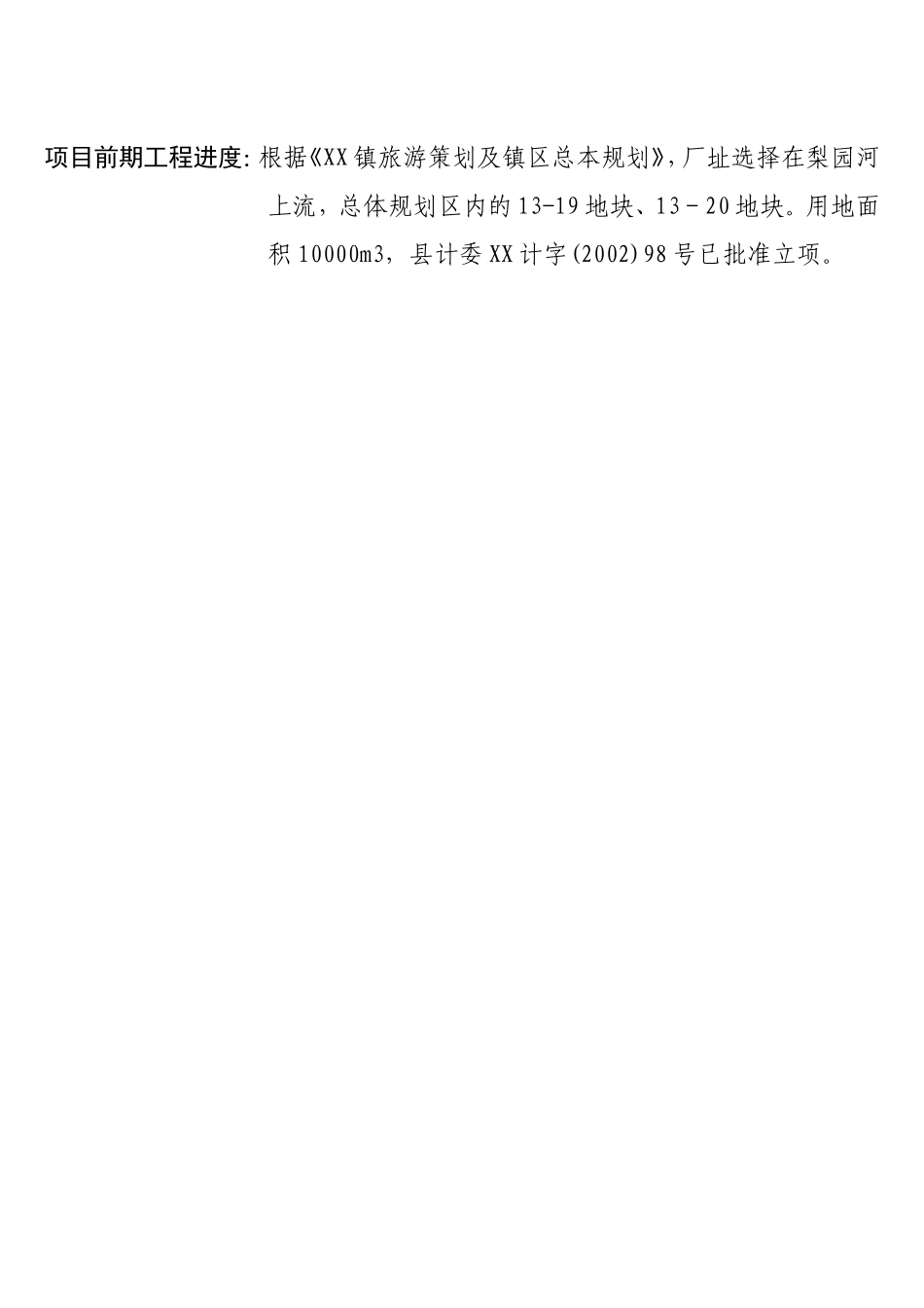 XX镇自来水厂建设项目.doc_第2页