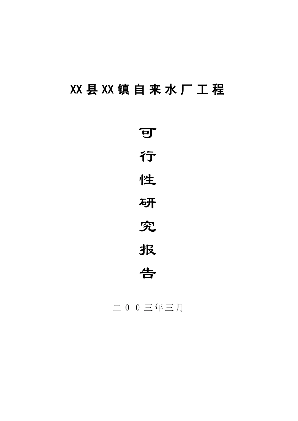 XX镇自来水厂建设项目.doc_第3页