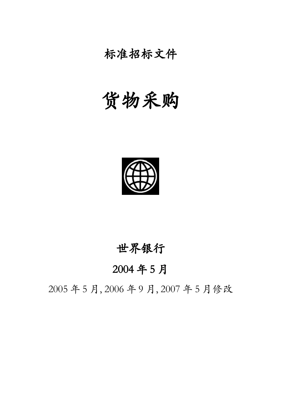 世界银行货物采购招标文件.doc_第1页