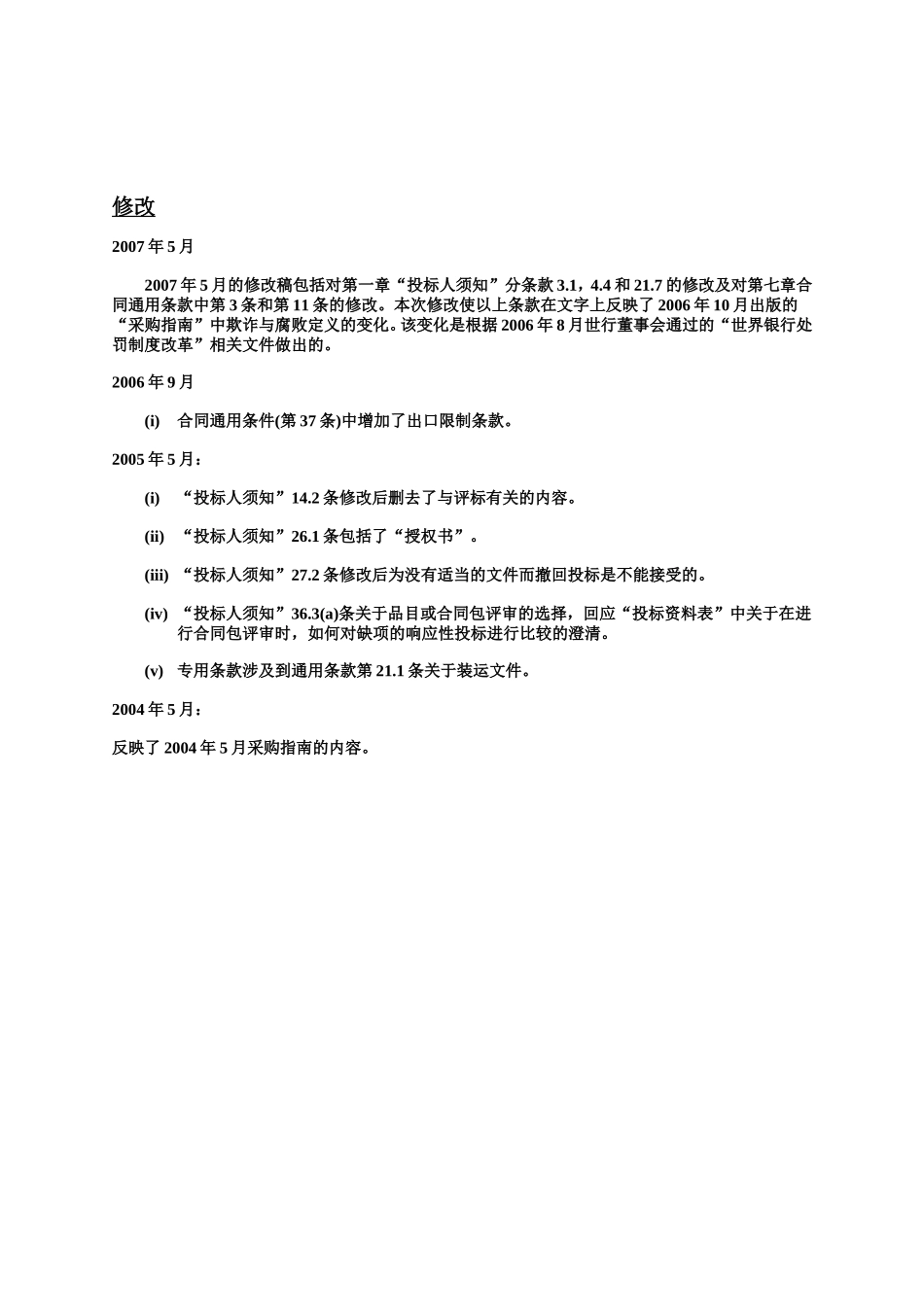 世界银行货物采购招标文件.doc_第3页