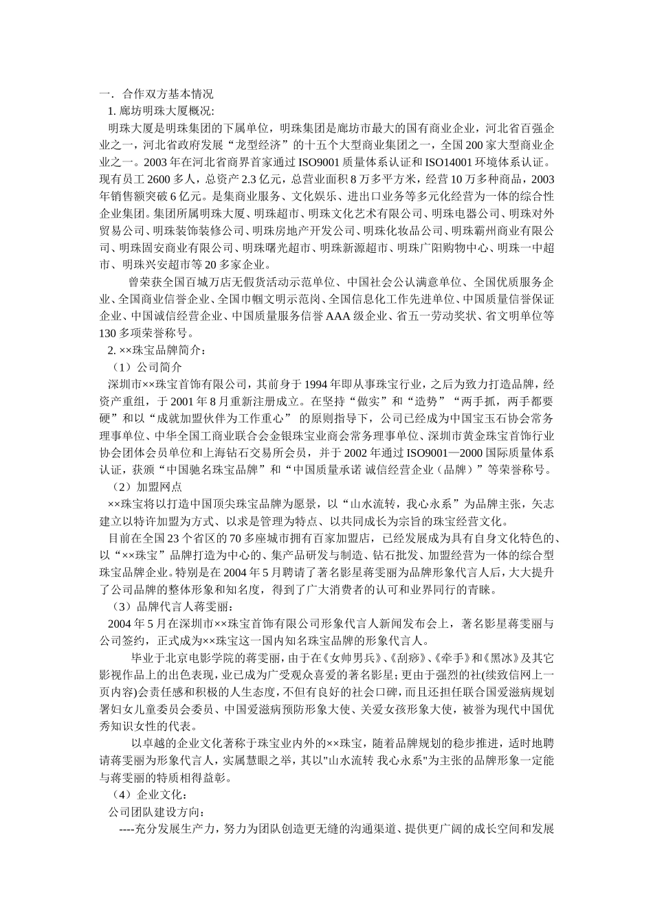 ××珠宝进驻廊坊明珠大厦可行性分析报告.doc_第1页