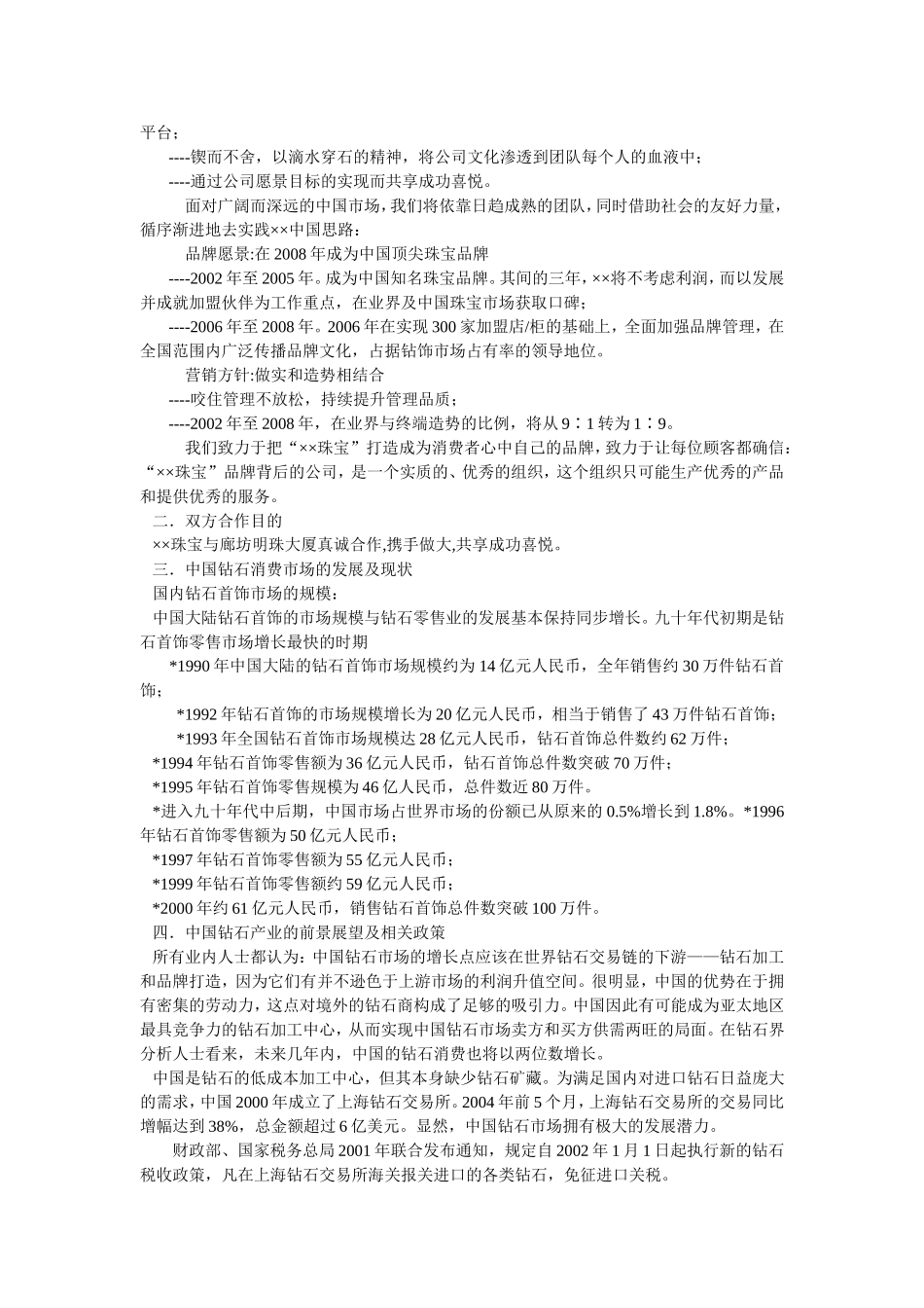 ××珠宝进驻廊坊明珠大厦可行性分析报告.doc_第2页