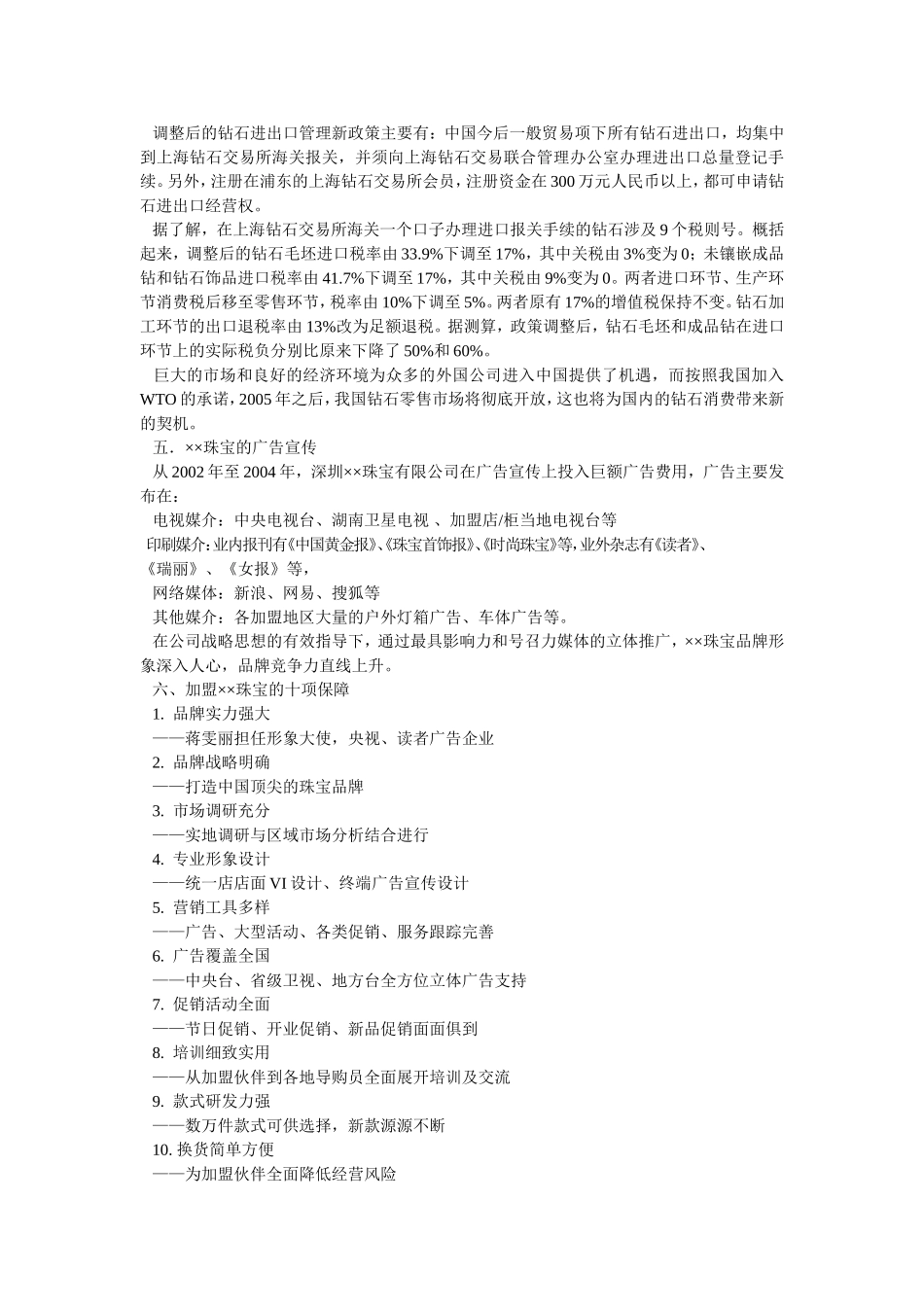 ××珠宝进驻廊坊明珠大厦可行性分析报告.doc_第3页