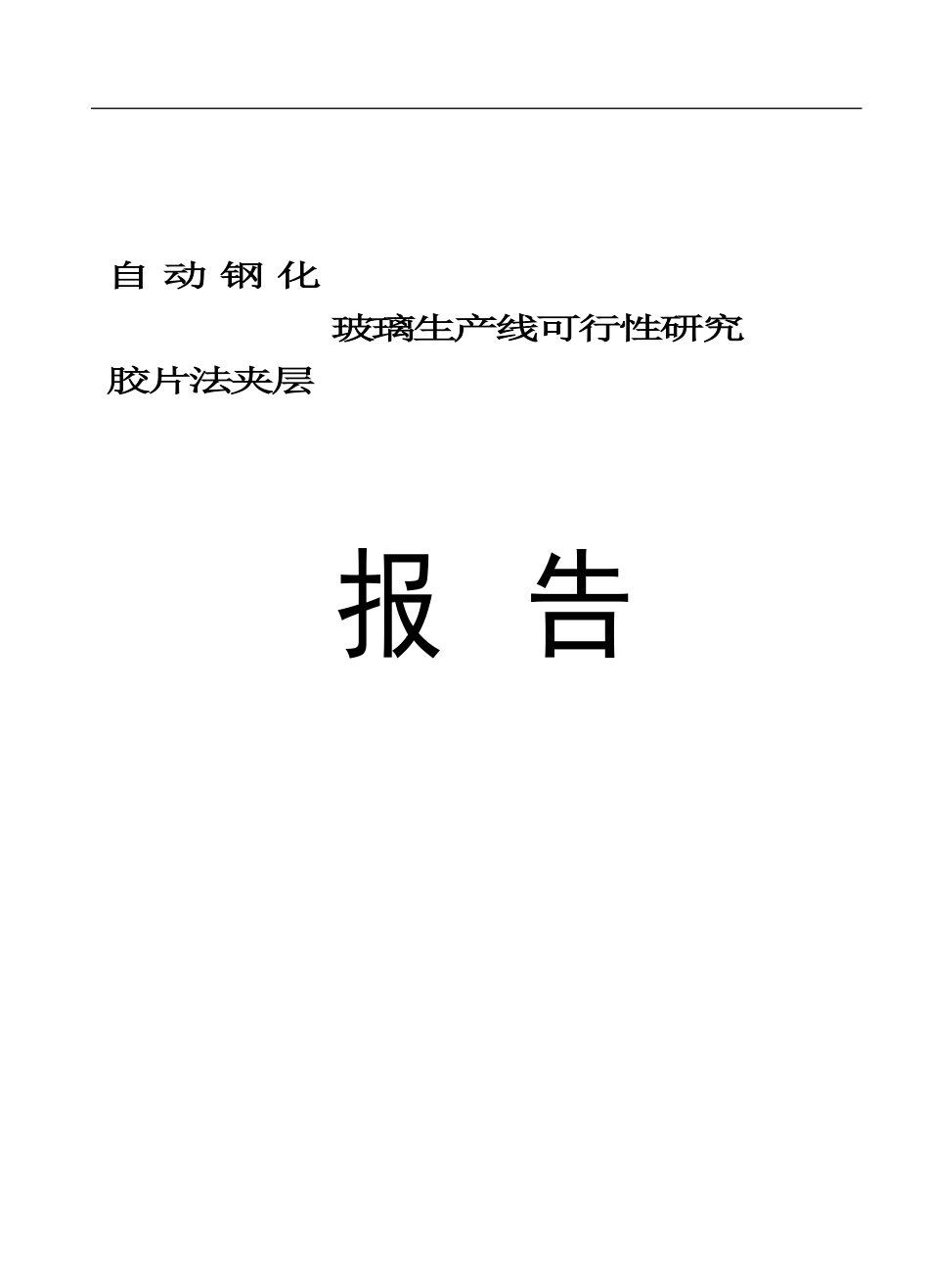 自 动 钢 化.doc_第1页