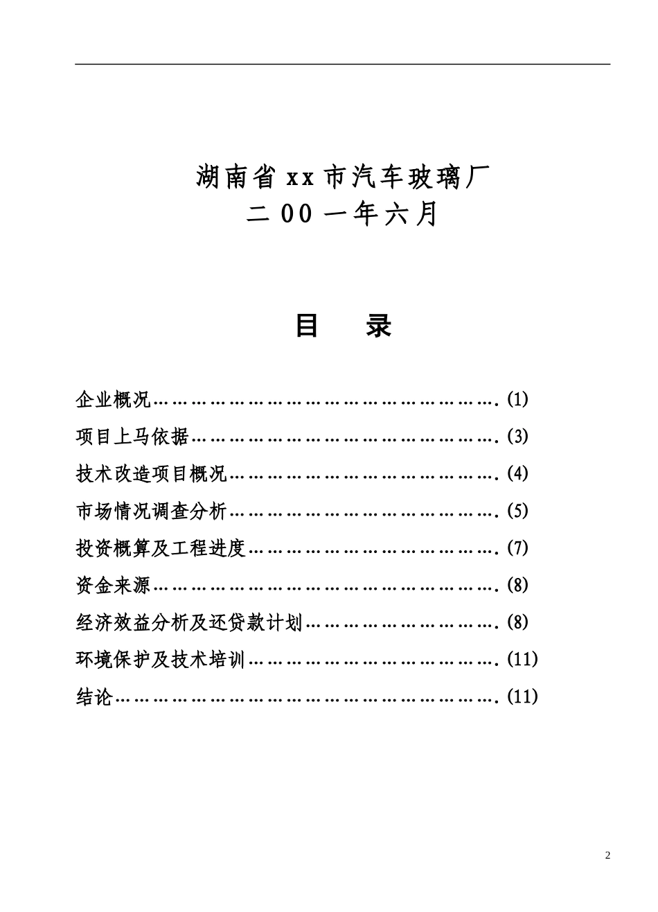 自 动 钢 化.doc_第2页