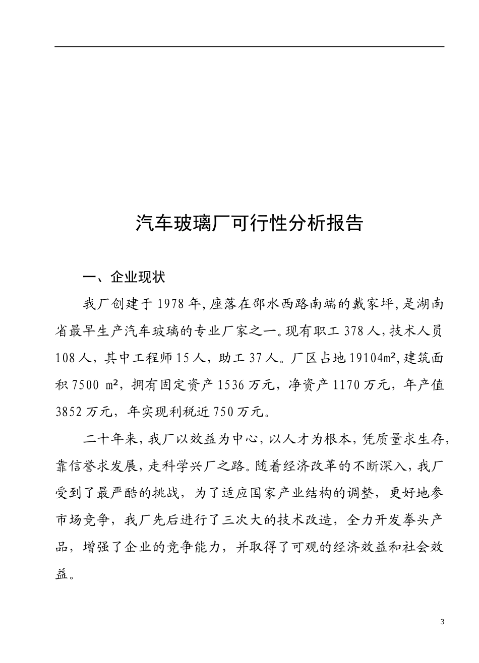 自 动 钢 化.doc_第3页