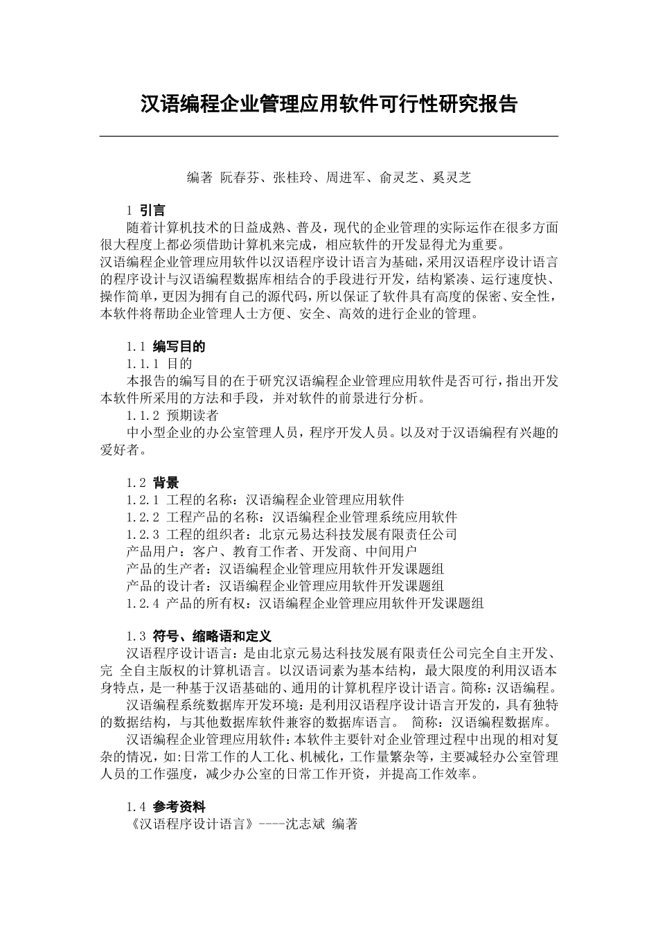 汉语编程企业管理应用软件可行性研究报告.doc_第1页