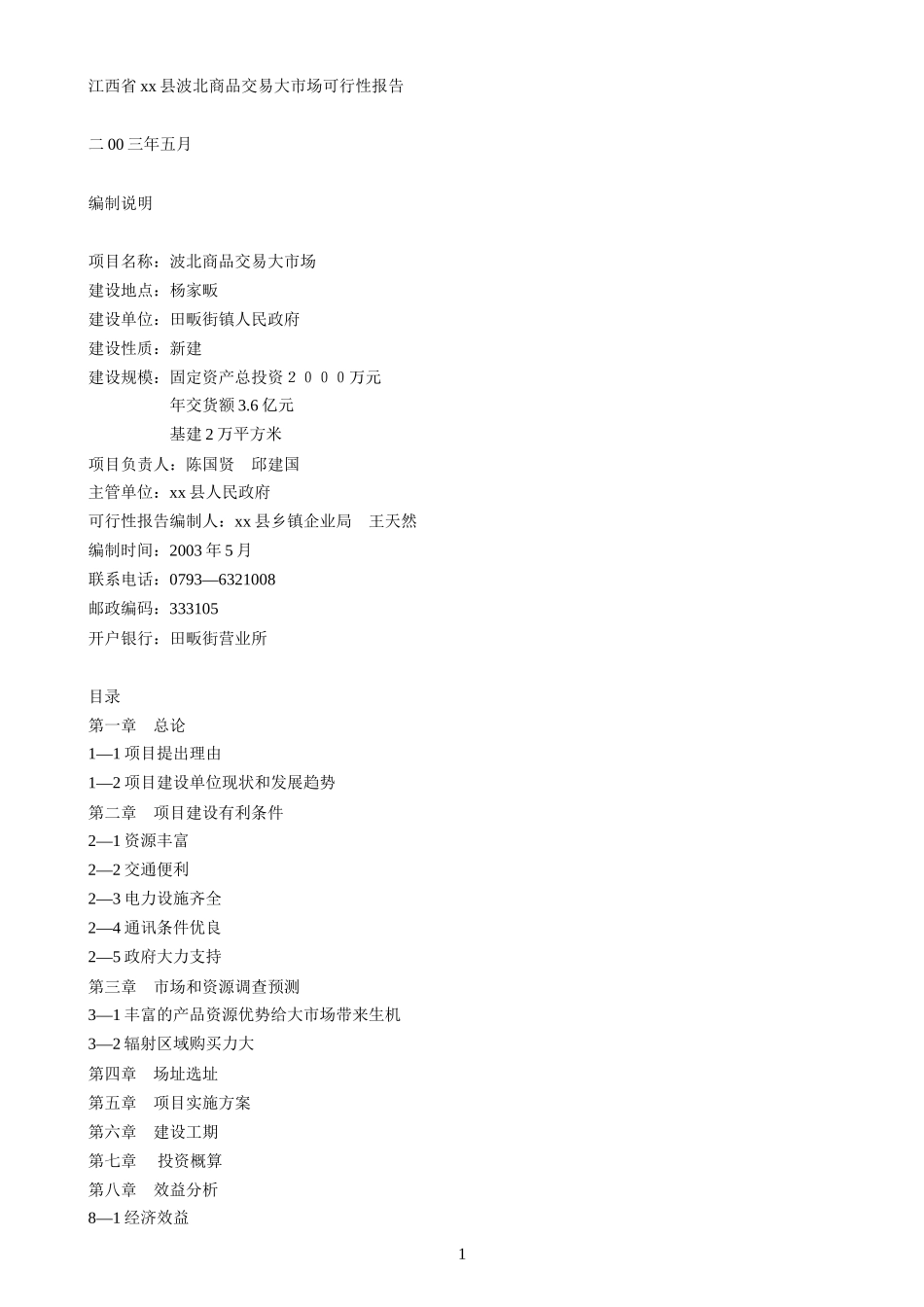 江西省xx县波北商品交易大市场可行性报告.doc_第1页