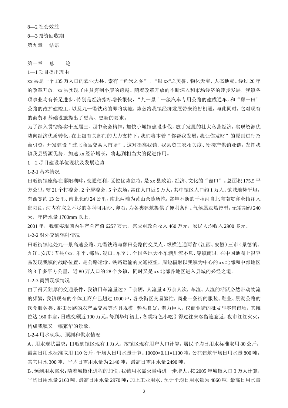江西省xx县波北商品交易大市场可行性报告.doc_第2页