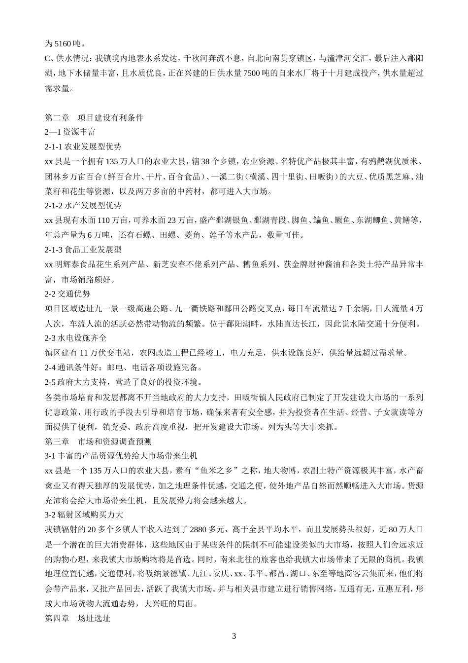 江西省xx县波北商品交易大市场可行性报告.doc_第3页
