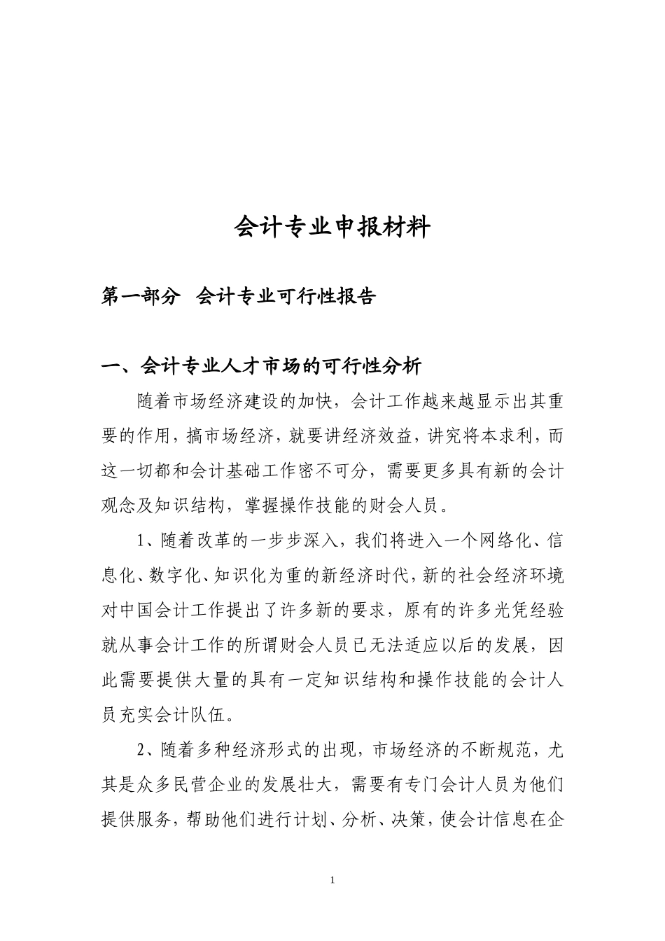 会计专业可行性报告.doc_第2页