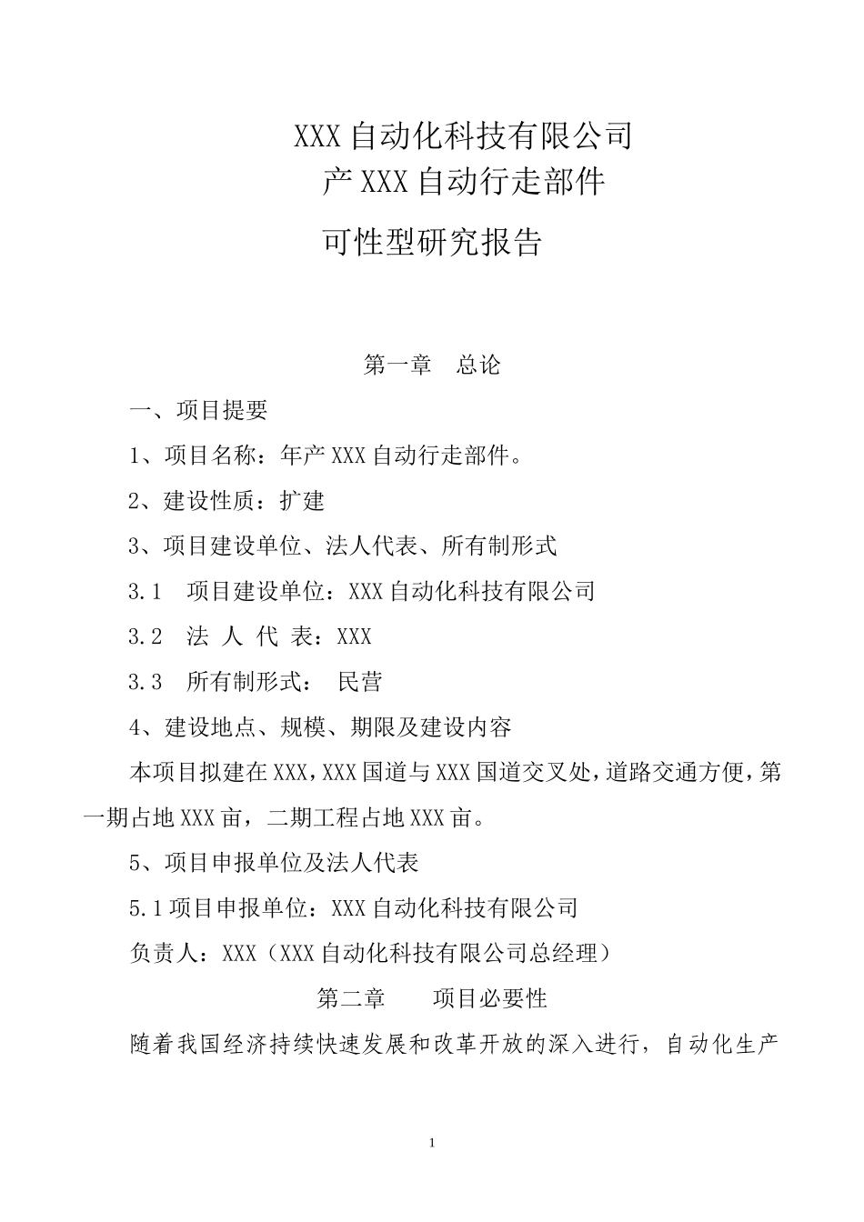 产XXX自动行走部件.doc_第1页