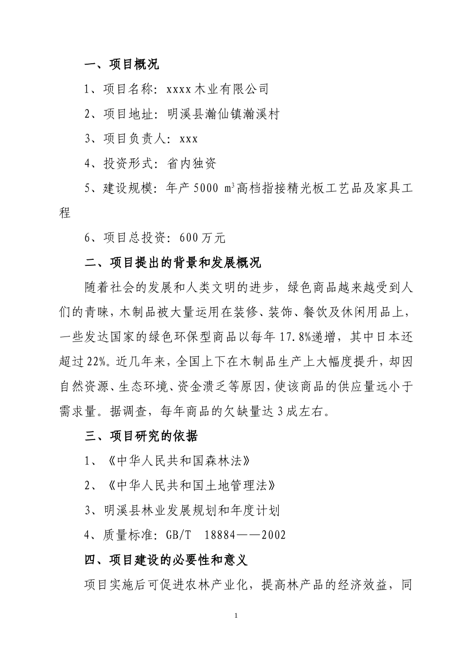 xxxx木业有限公司.doc_第1页