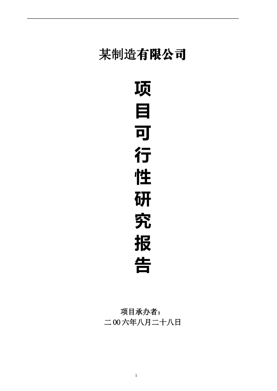 某制造有限公司.doc_第1页