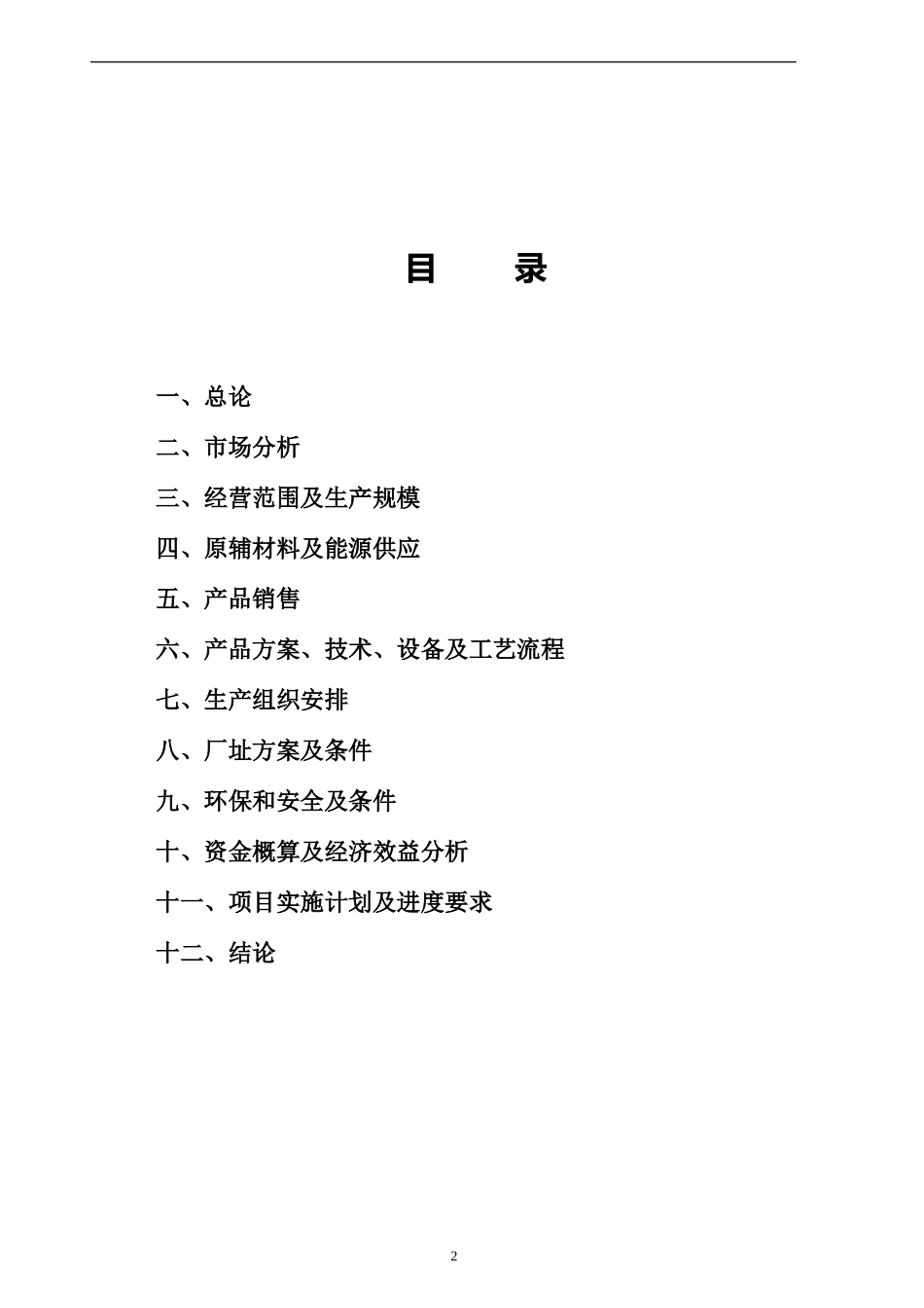 某制造有限公司.doc_第2页