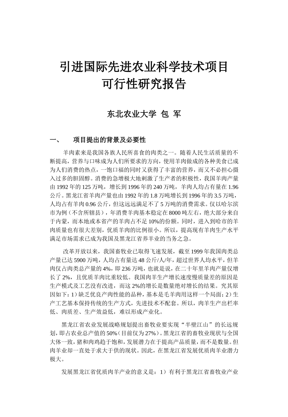 引进国际先进农业科学技术项目.doc_第1页