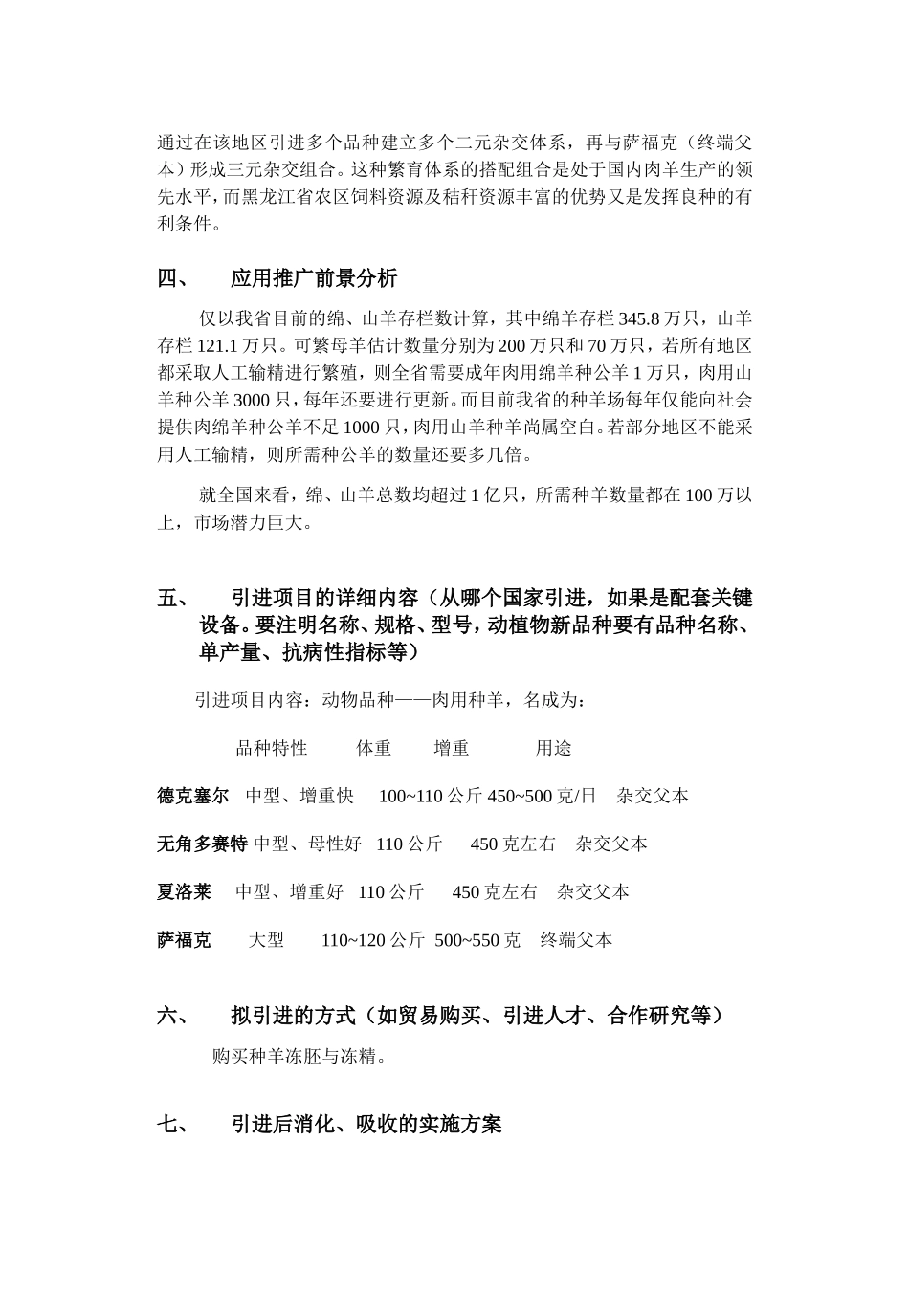 引进国际先进农业科学技术项目.doc_第3页