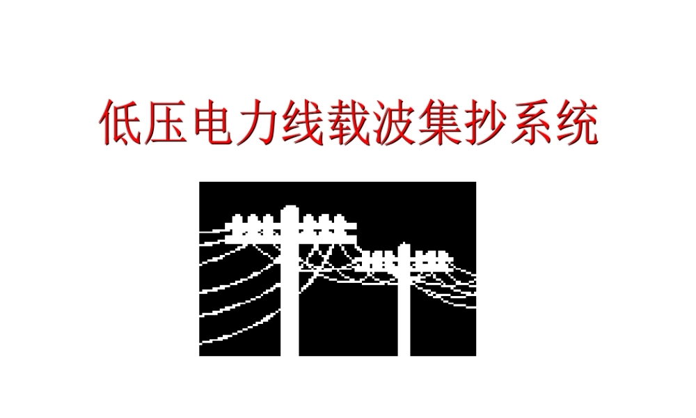 低压电力线载波集抄系统.PPT
