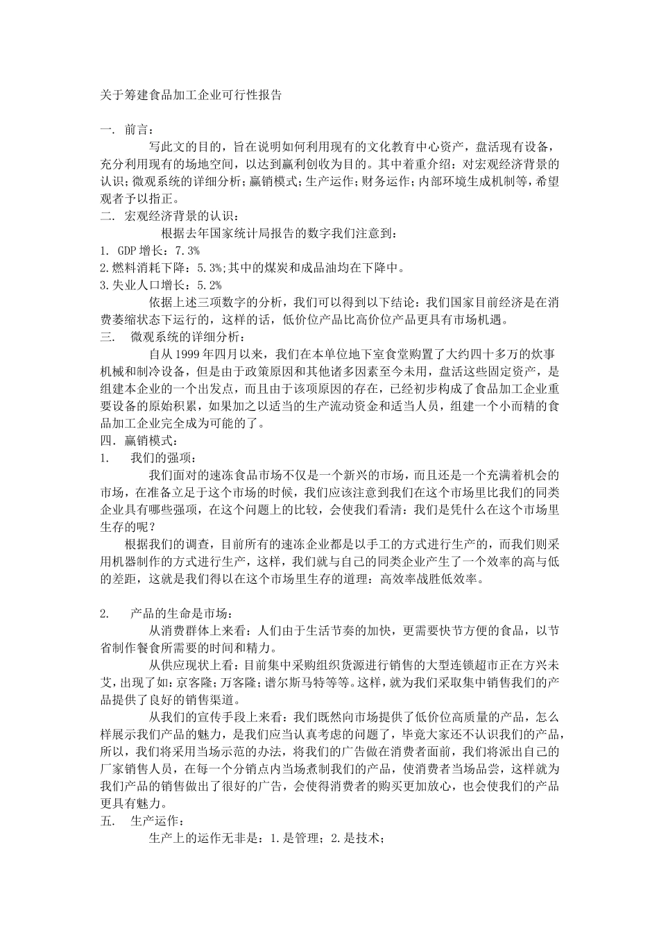 关于筹建食品加工企业可行性报告.doc_第1页