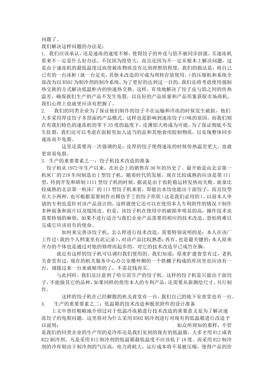 关于筹建食品加工企业可行性报告.doc_第3页
