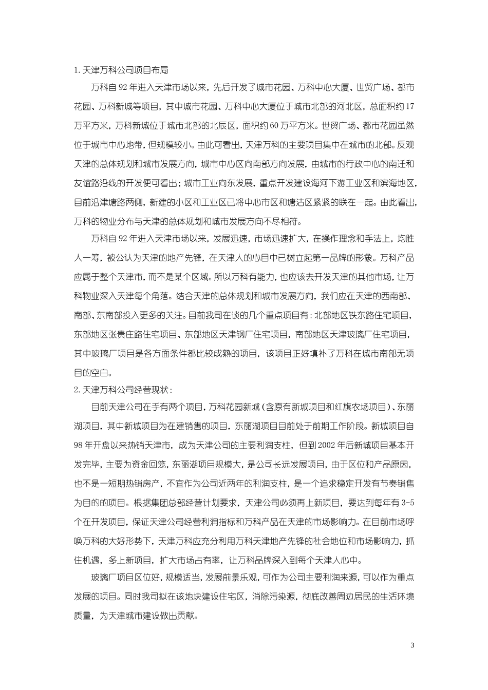 2008年8月天津万科玻璃厂项目可行性研究报告46P.doc_第3页