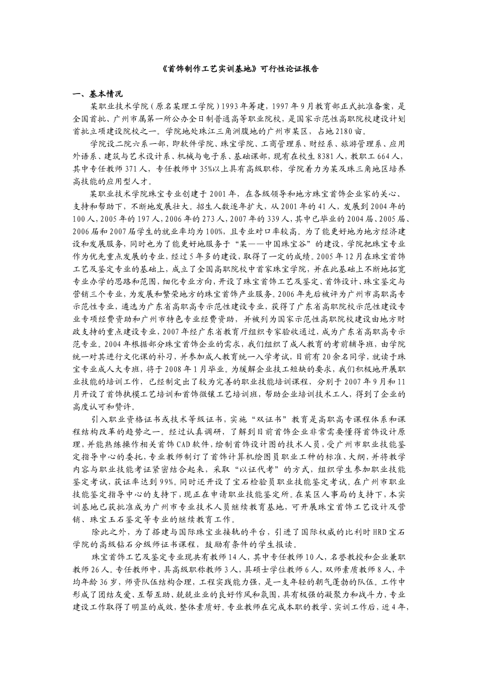 《首饰制作工艺实训基地》可行性论证报告.doc_第3页