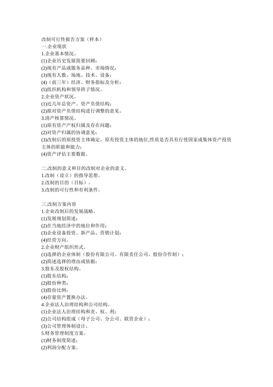 改制可行性报告方案.doc_第1页