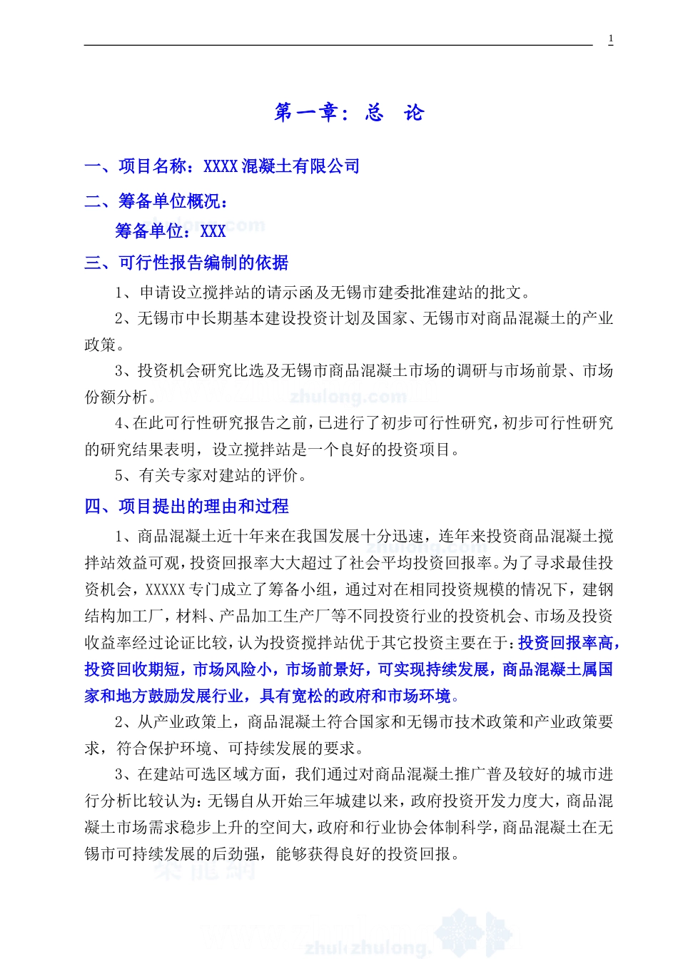 XXX混凝土有限公司.doc_第1页