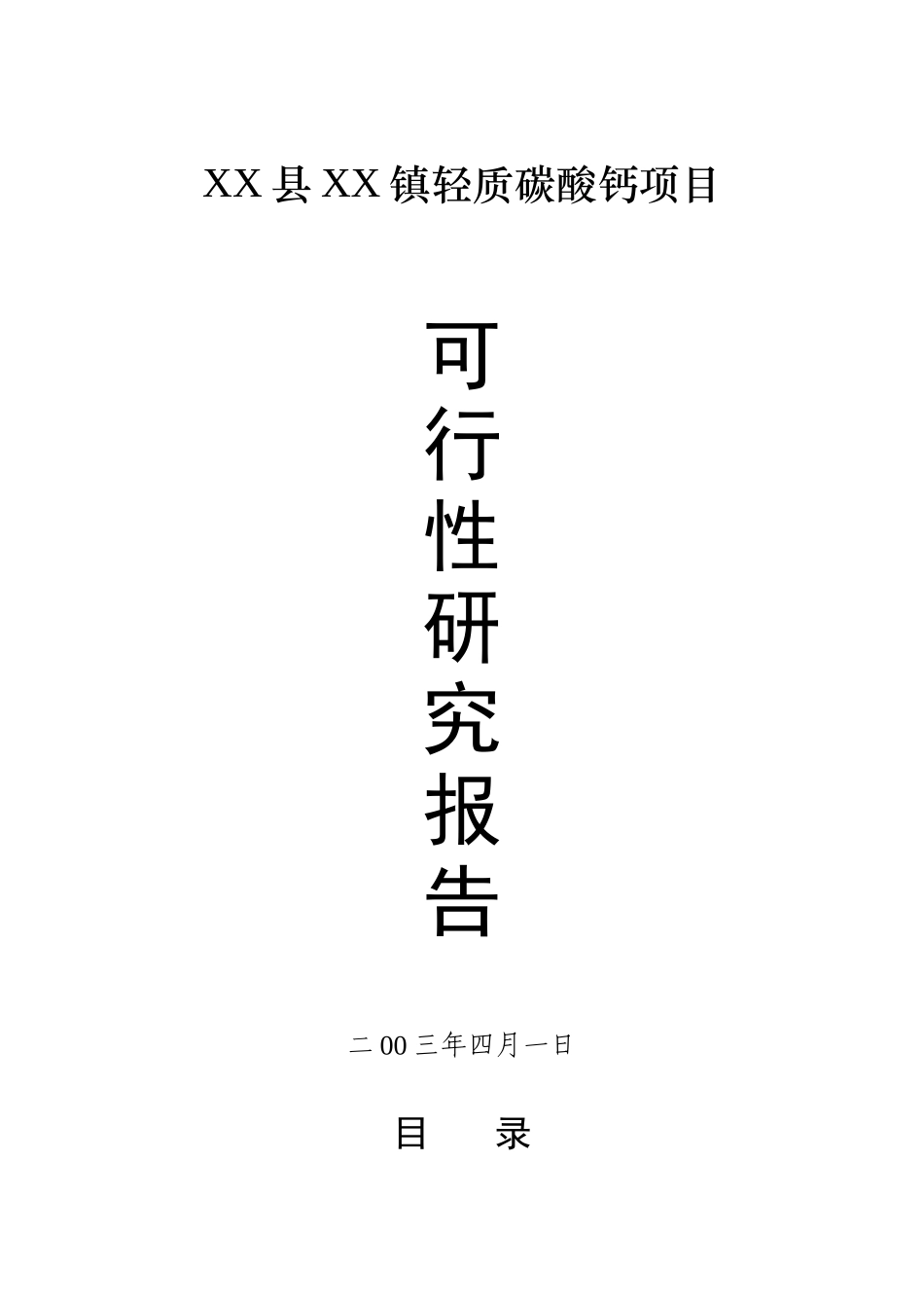 XX县XX镇轻质碳酸钙项目.doc_第1页