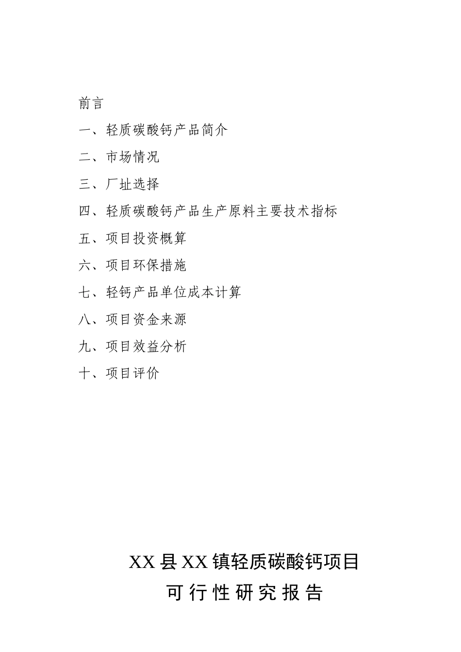 XX县XX镇轻质碳酸钙项目.doc_第2页