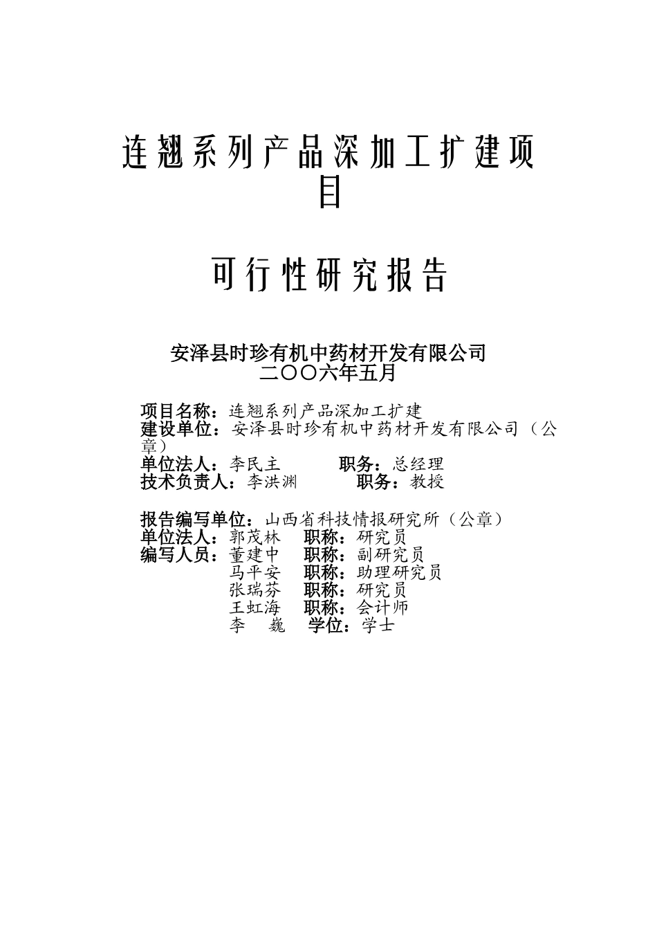 连翘系列产品深加工扩建项目.doc_第1页
